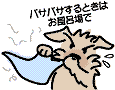 毛は落としてから